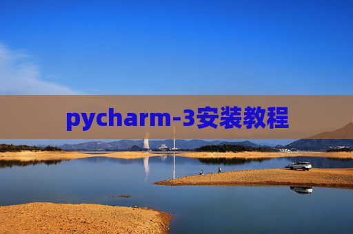 pycharm-3安装教程 pycharm-3安装教程